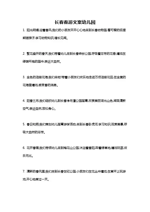 长春春游文案幼儿园