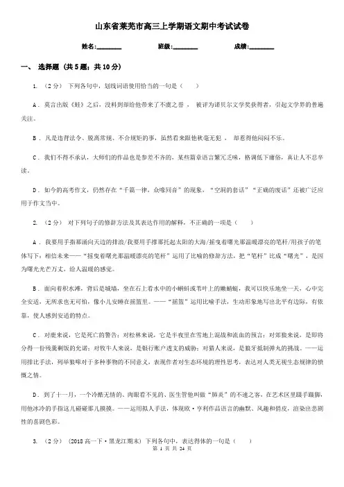 山东省莱芜市高三上学期语文期中考试试卷