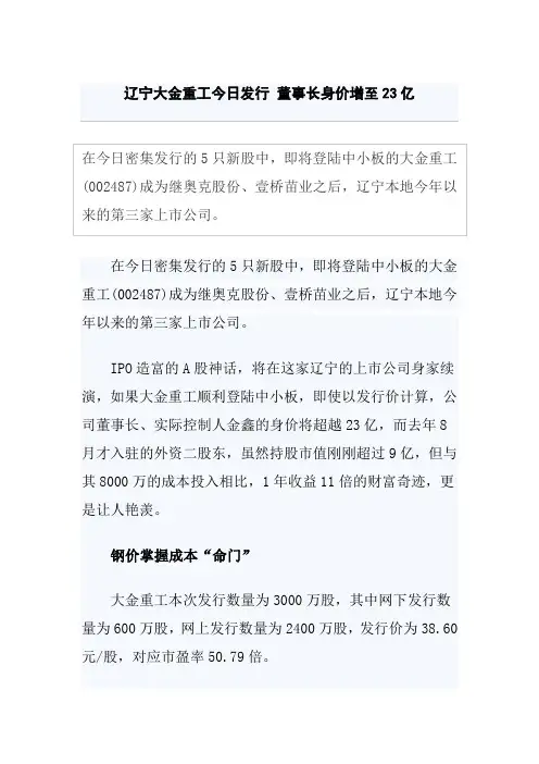 辽宁大金重工今日发行董事长身价增至亿