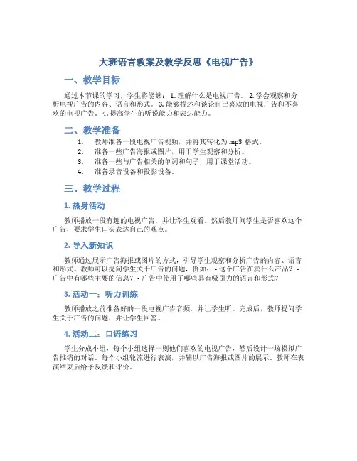 大班语言教案及教学反思《电视广告》