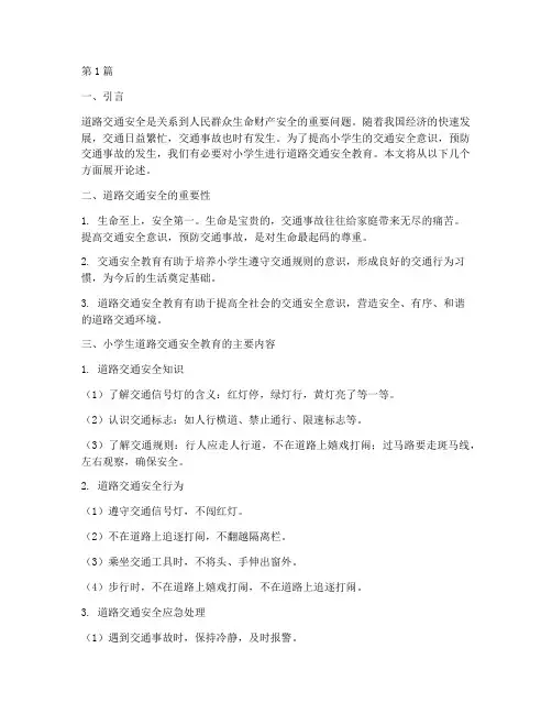 道路交通安全教育小学生(3篇)