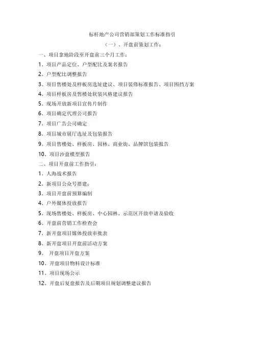 房地产制度与运营 - 恒大地产公司营销部策划工作标准指引大全