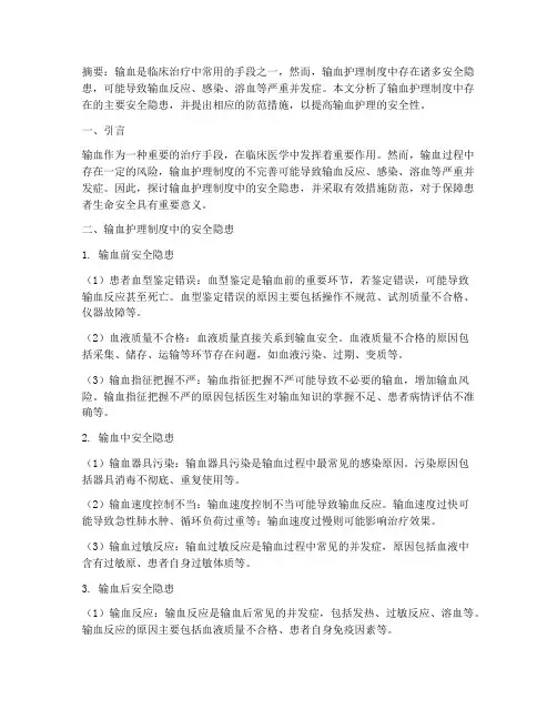 输血护理制度的安全隐患