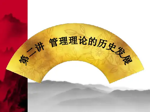 现代管理学管理理论的历史发展PPT课件