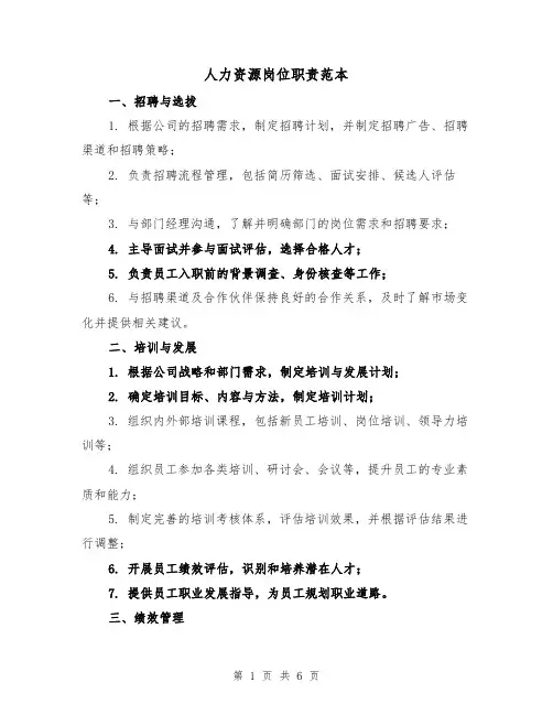 人力资源岗位职责范本（4篇）