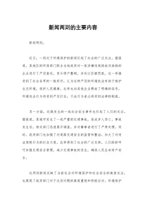 新闻两则的主要内容