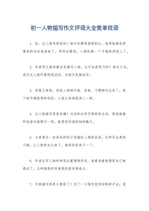 初一人物描写作文评语大全简单批语