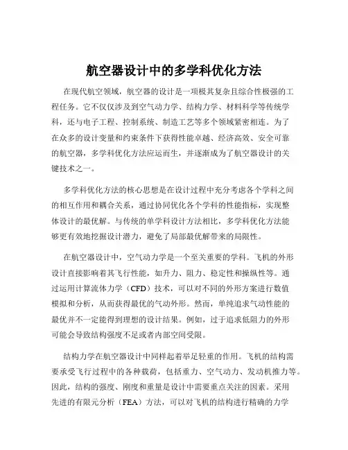 航空器设计中的多学科优化方法