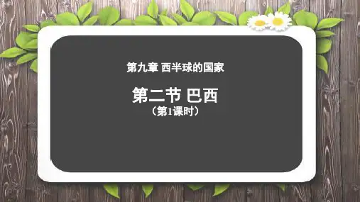 《巴西》第1课时示范课教学课件【人教七年级地理下册】