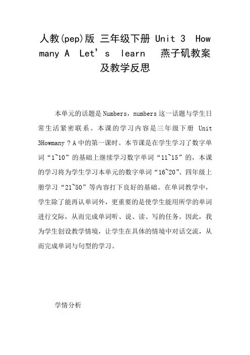 人教(pep)版 三年级下册 Unit 3  How  many A  Let’s  learn   燕子矶教案及教学反思