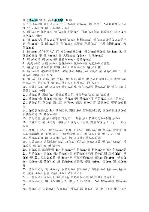 高考形近字 80 组 高考形近字 80 组