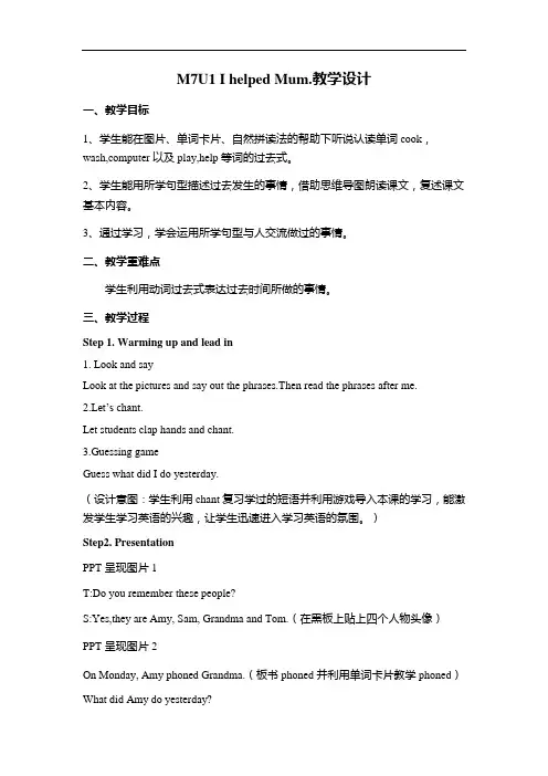 小学英语_Unit 1 I helped Mum.教学设计学情分析教材分析课后反思