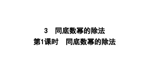 同底数幂的除法ppt课件