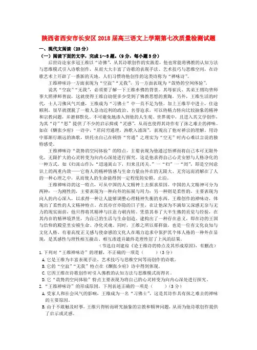 陕西省西安市长安区2018届高三语文上学期第七次质量检测试题