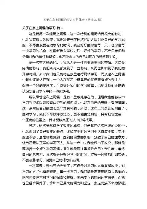 关于在家上网课的学习心得体会（精选28篇）