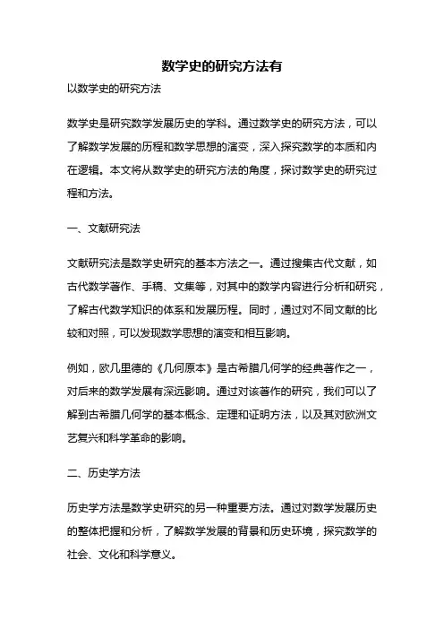 数学史的研究方法有
