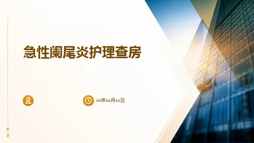 急性阑尾炎护理查房