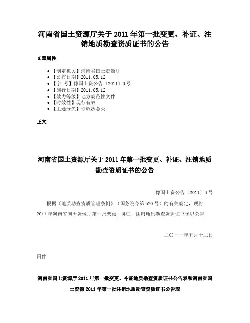 河南省国土资源厅关于2011年第一批变更、补证、注销地质勘查资质证书的公告