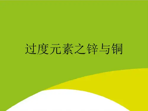 过度元素之锌与铜PPT(完整版)