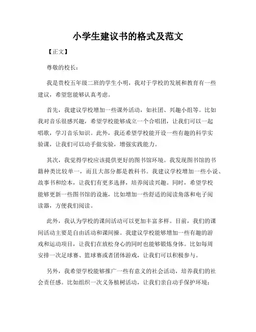 小学生建议书的格式及范文
