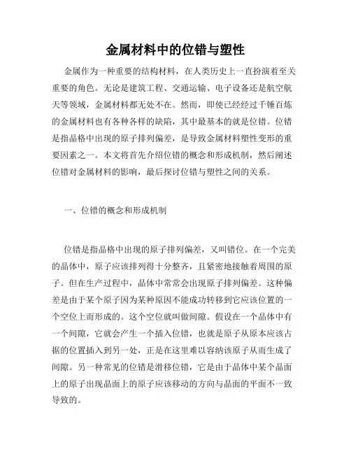 金属材料中的位错与塑性