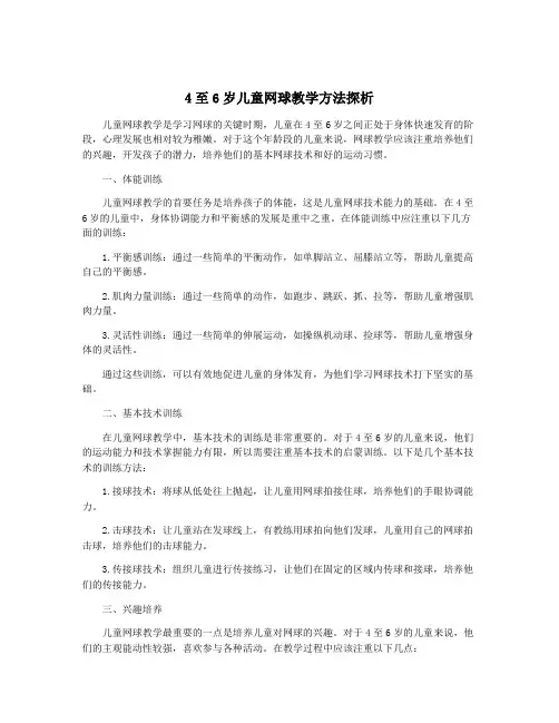 4至6岁儿童网球教学方法探析