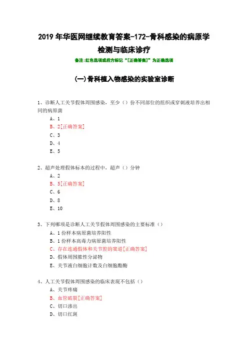 骨科感染的病原学检测与临床诊疗-172-2019年华医网继续教育答案