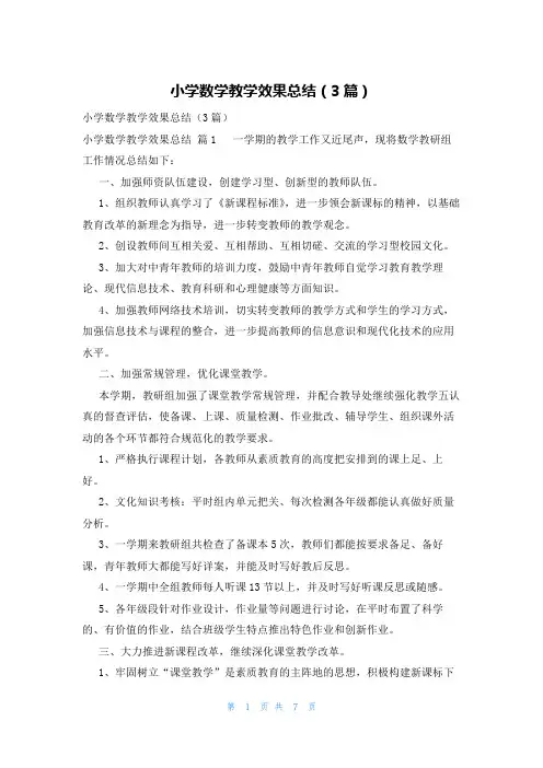 小学数学教学效果总结(3篇)