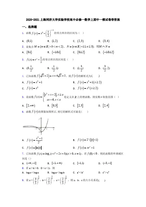 2020-2021上海同济大学实验学校高中必修一数学上期中一模试卷带答案