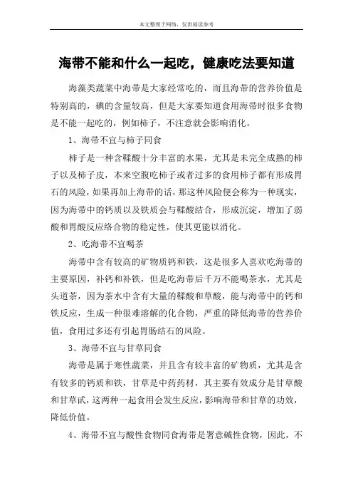 海带不能和什么一起吃,健康吃法要知道