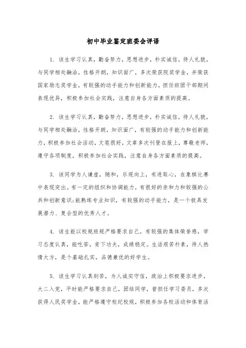 初中毕业鉴定班委会评语（2篇）