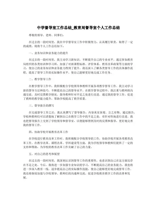 中学督导室工作总结_教育局督导室个人工作总结
