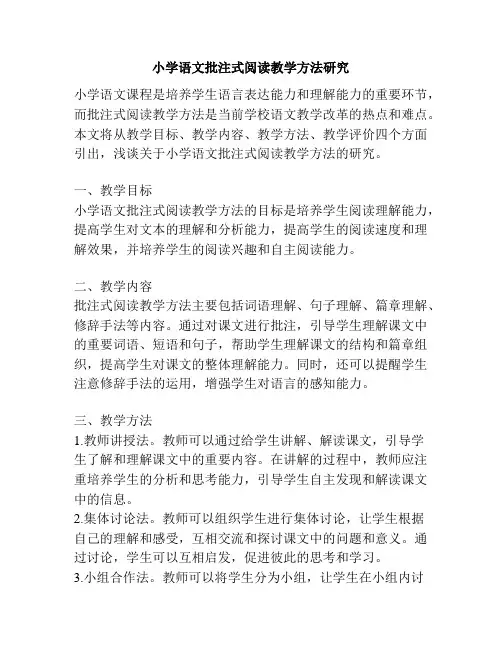 小学语文批注式阅读教学方法研究