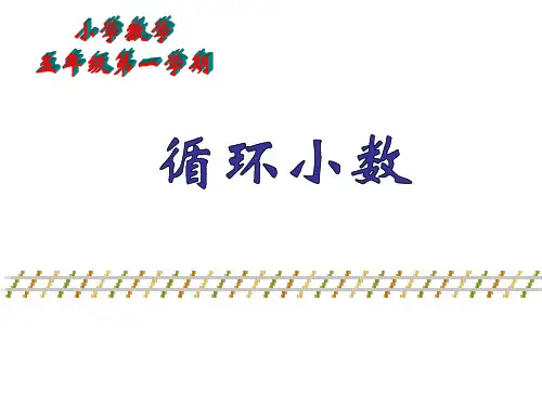 五年级上册数学课件-2.7 小数乘除法(循环小数)▏沪教版 (共10张PPT) (1)