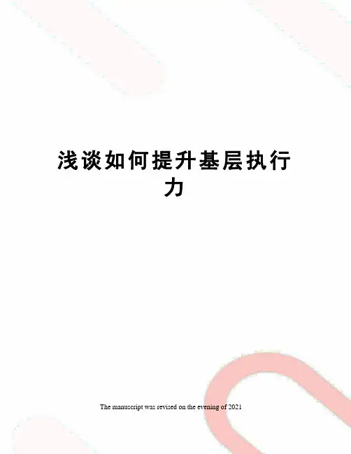 浅谈如何提升基层执行力