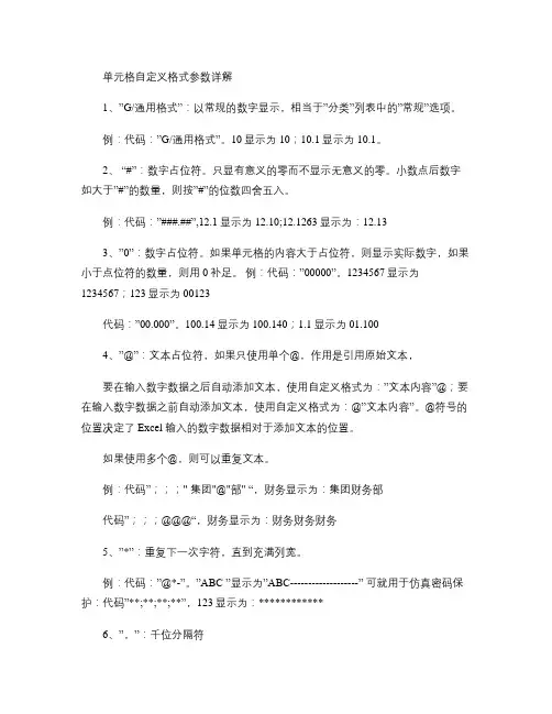 Excel制表单元格自定义格式参数详解(精)