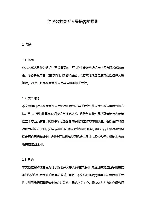 简述公共关系人员培养的原则