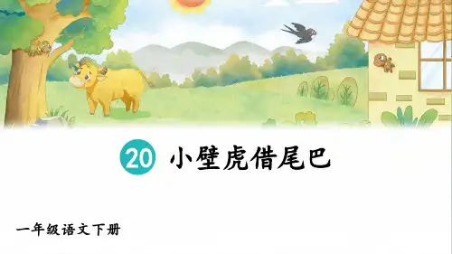 《小壁虎借尾巴》PPT课件【精美版】