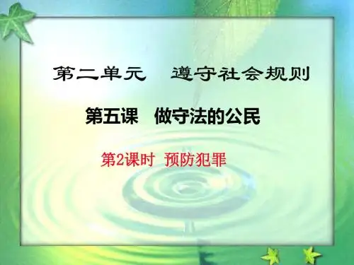 部编人教版《道德与法治》八年级上册5.2《预防犯罪》优秀课件(36张PPT)
