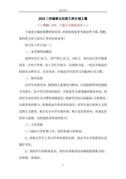 2019二年级班主任的工作计划5篇