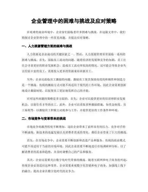 企业管理中的困难与挑战及应对策略