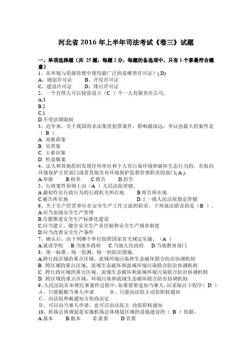 河北省2016年上半年司法考试《卷三》试题