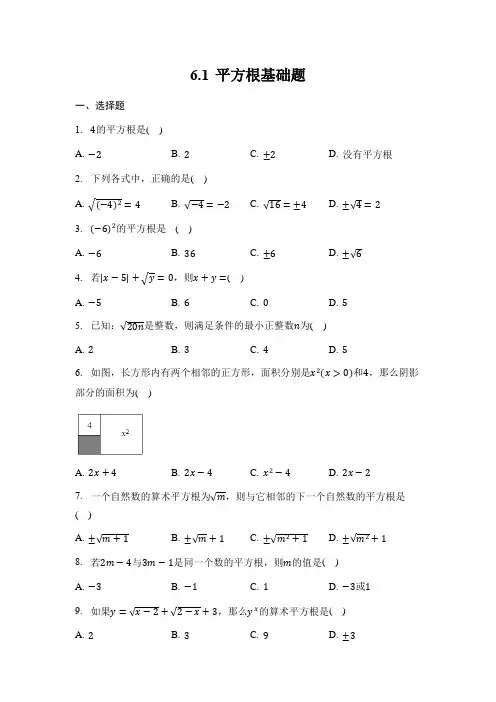 6.1 平方根 基础题 人教版七年级数学下册同步练习(含答案)