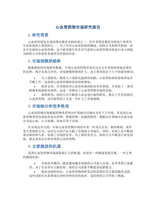 心血管药物市场研究报告