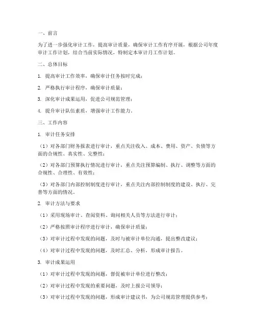 审计月工作计划