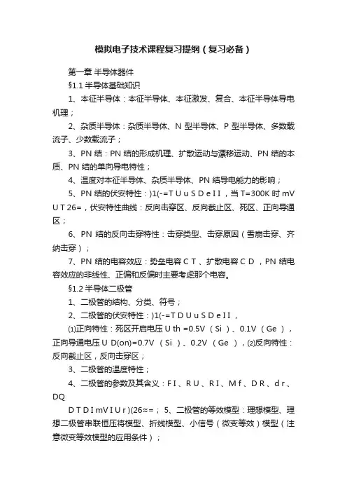 模拟电子技术课程复习提纲（复习必备）