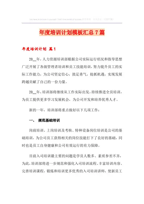 年度培训计划模板汇总7篇