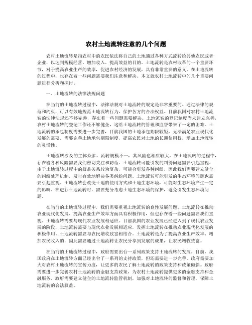 农村土地流转注意的几个问题