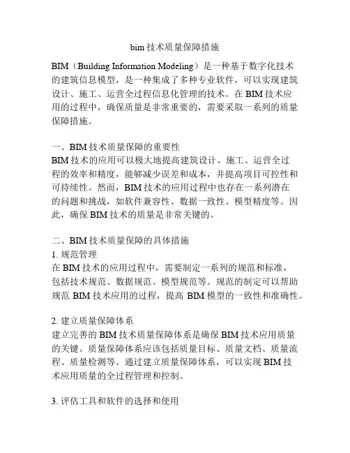 bim技术质量保障措施