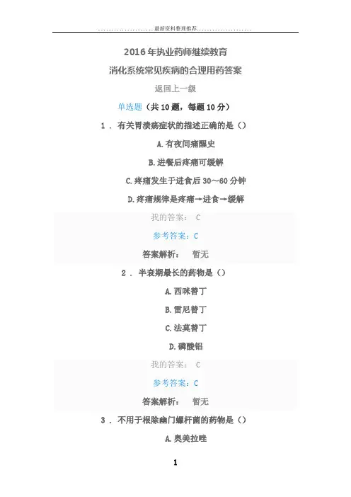 年执业药师继续教育 消化系统常见疾病的合理用药答案